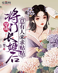 穿成将门长嫂后，总有人来求贴贴" width="120" height="150"
