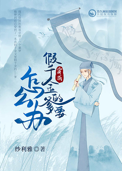 穿成假千金的爹以后" width="120" height="150"