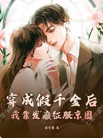 穿成假千金后：我靠发癫征服京圈" width="120" height="150"