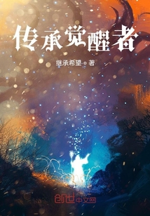 传承觉醒者" width="120" height="150"