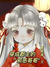 穿成郡主的邪恶哥哥" width="120" height="150"