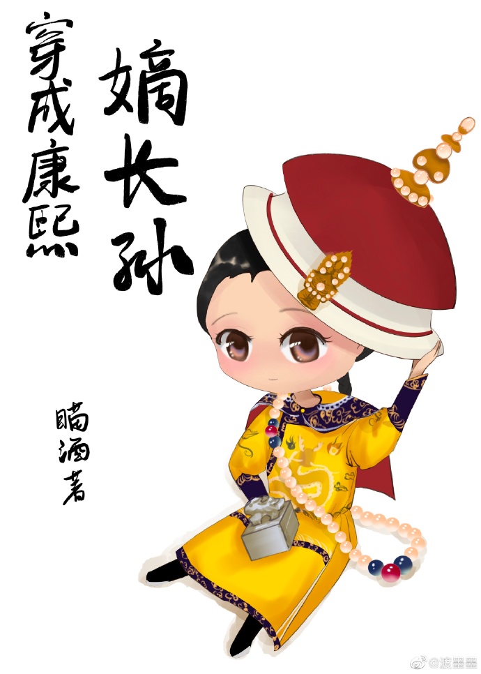 穿成康熙嫡长孙" width="120" height="150"