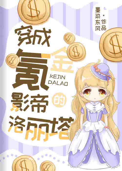 穿成氪金影帝的洛丽塔" width="120" height="150"