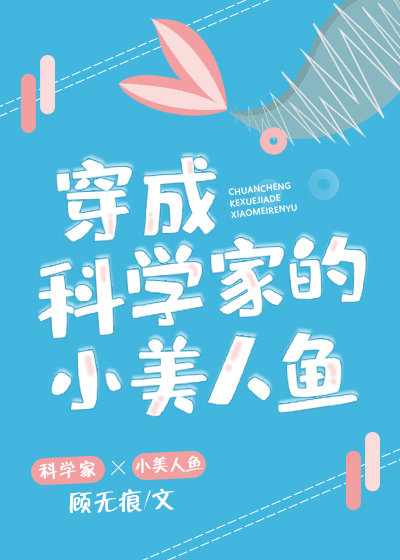 穿成科学家的小美人鱼" width="120" height="150"