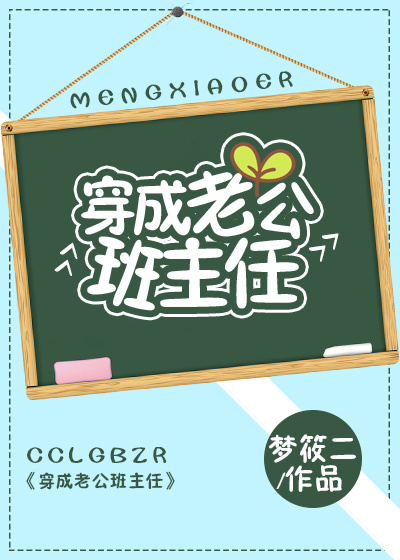 穿成老公班主任" width="120" height="150"