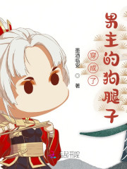 穿成了男主的狗腿子" width="120" height="150"