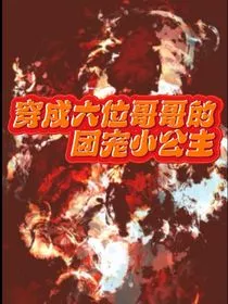 穿成六位哥哥的团宠小公主" width="120" height="150"