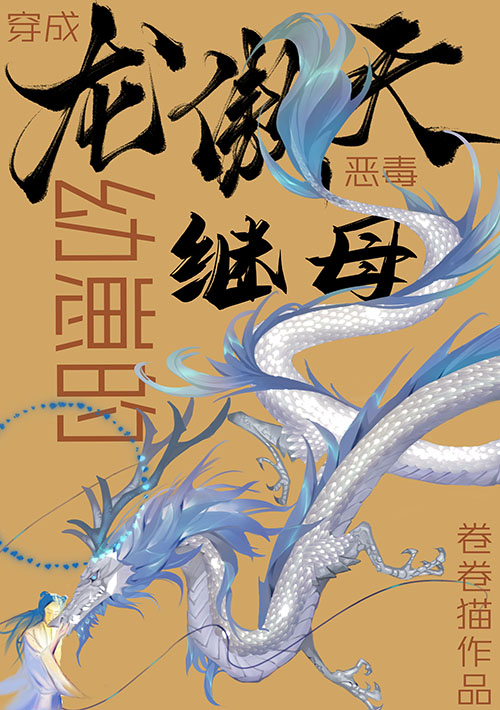 穿成龙傲天幼崽的反派继母" width="120" height="150"