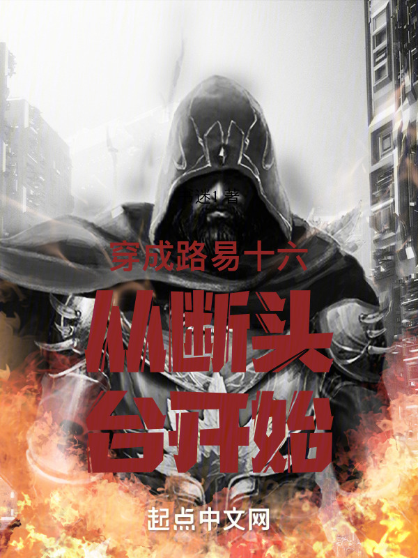 穿成路易十六从断头台开始" width="120" height="150"