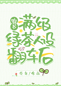 穿成绿茶女配后我出道了" width="120" height="150"