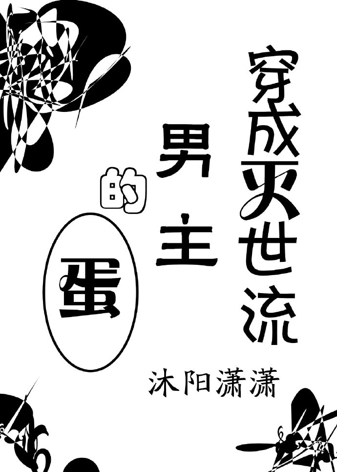穿成灭世流男主的蛋" width="120" height="150"