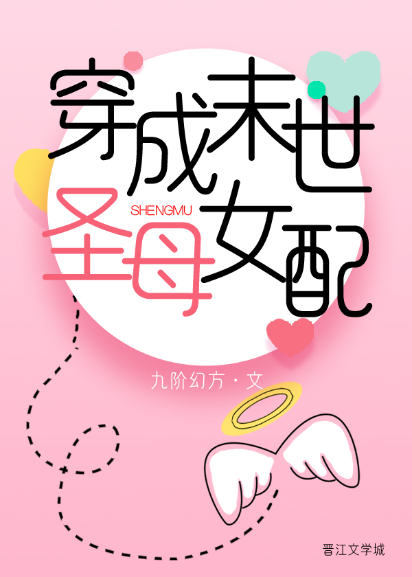 穿成末世圣母女配" width="120" height="150"
