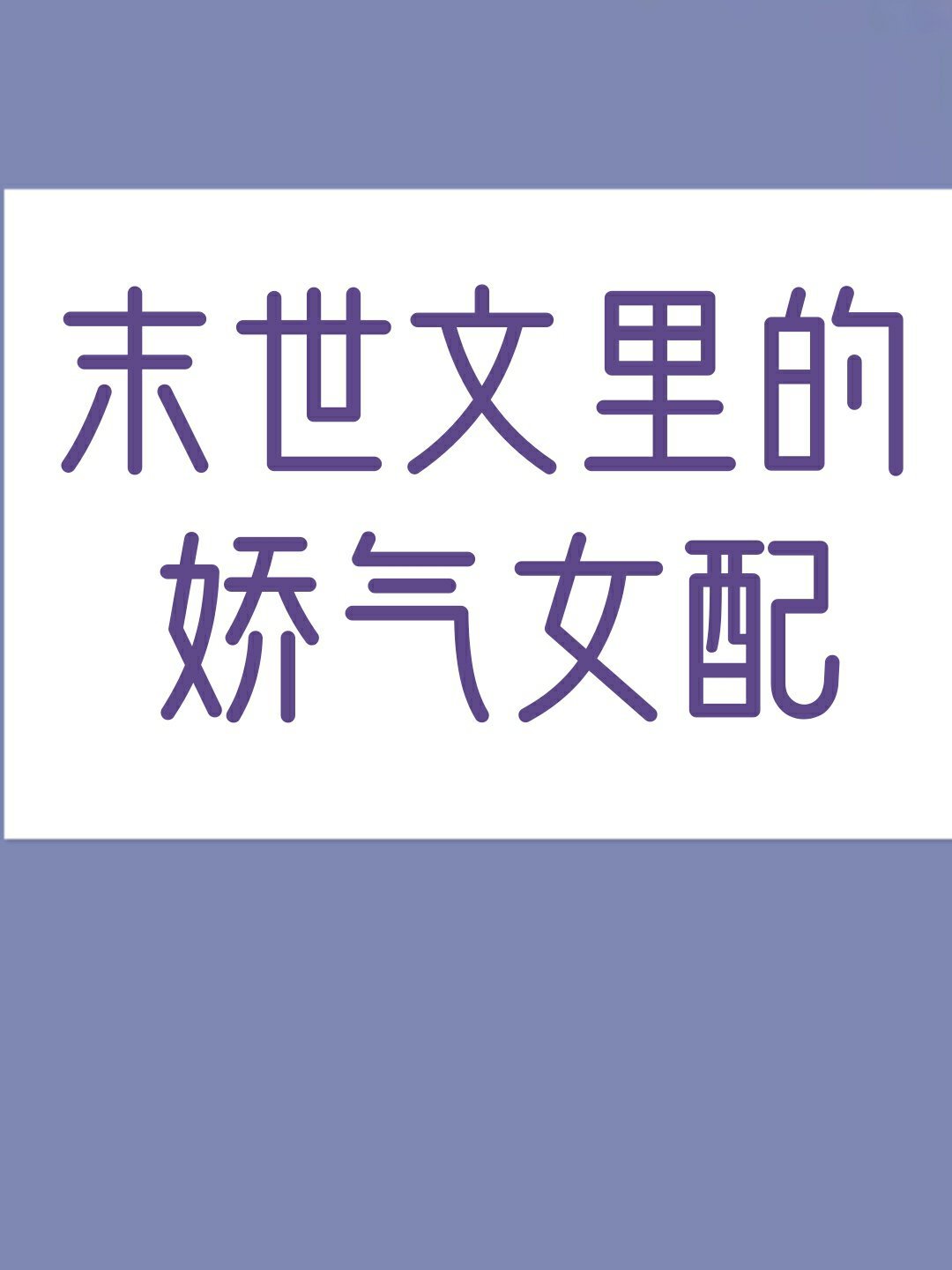 穿成末世文里的娇气女配" width="120" height="150"