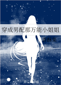 穿成男配那万能小姐姐" width="120" height="150"