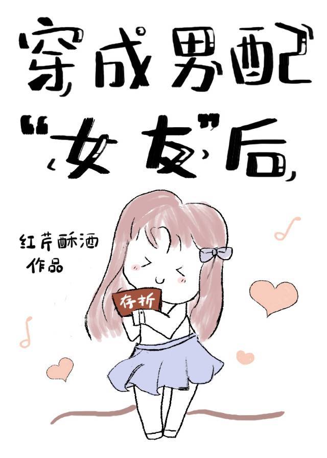 穿成男配“女友”后" width="120" height="150"
