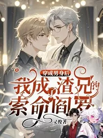 穿成男身后，我成了渣兄的索命阎罗" width="120" height="150"
