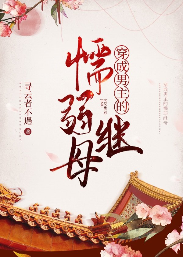 穿成男主的懦弱继母" width="120" height="150"
