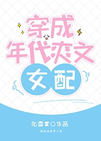 穿成年代爽文女配" width="120" height="150"