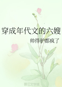 穿成年代文的六嫂" width="120" height="150"