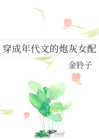 穿成年代文的炮灰女配" width="120" height="150"