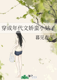 穿成年代文娇蛮小姑子" width="120" height="150"