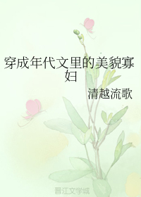 穿成年代文里的美貌寡妇" width="120" height="150"