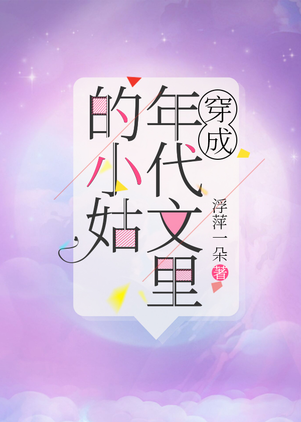 穿成年代文里的小姑" width="120" height="150"