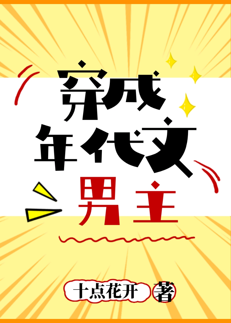 穿成年代文男主" width="120" height="150"