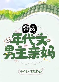 穿成年代文男主亲妈" width="120" height="150"