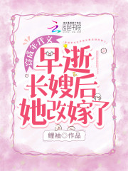 穿成年代文早逝长嫂后她改嫁了" width="120" height="150"