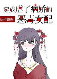 穿成虐了病娇的恶毒女配" width="120" height="150"