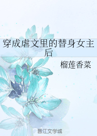 穿成虐文里的替身女主后" width="120" height="150"