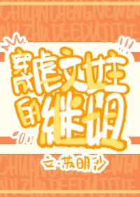 穿成虐文女主的继姐" width="120" height="150"