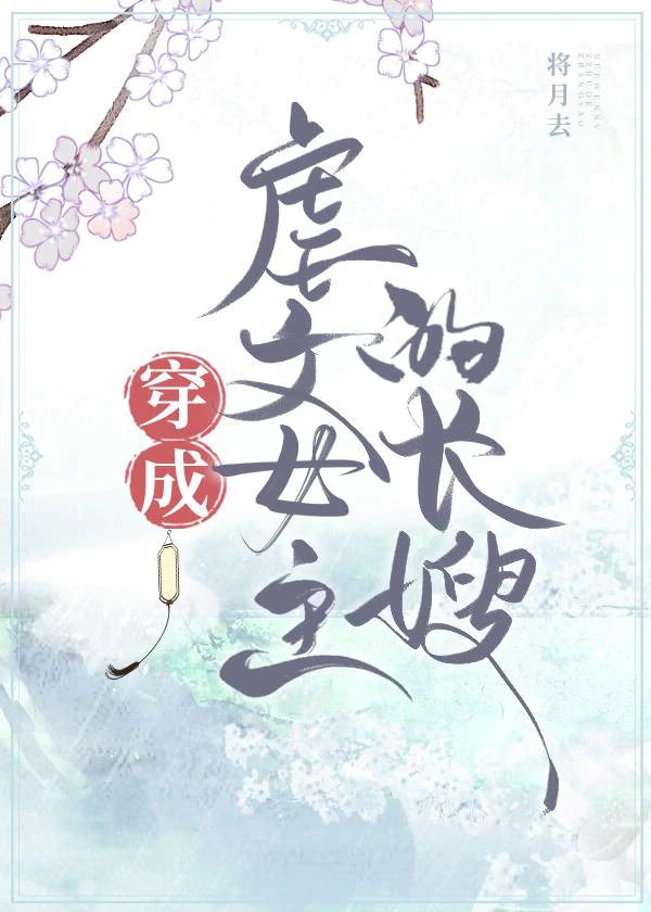 穿成虐文女主的长嫂" width="120" height="150"