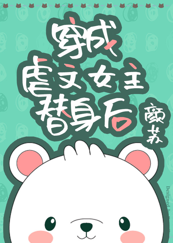 穿成虐文女主替身后" width="120" height="150"