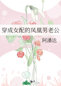 穿成女配的凤凰男老公" width="120" height="150"