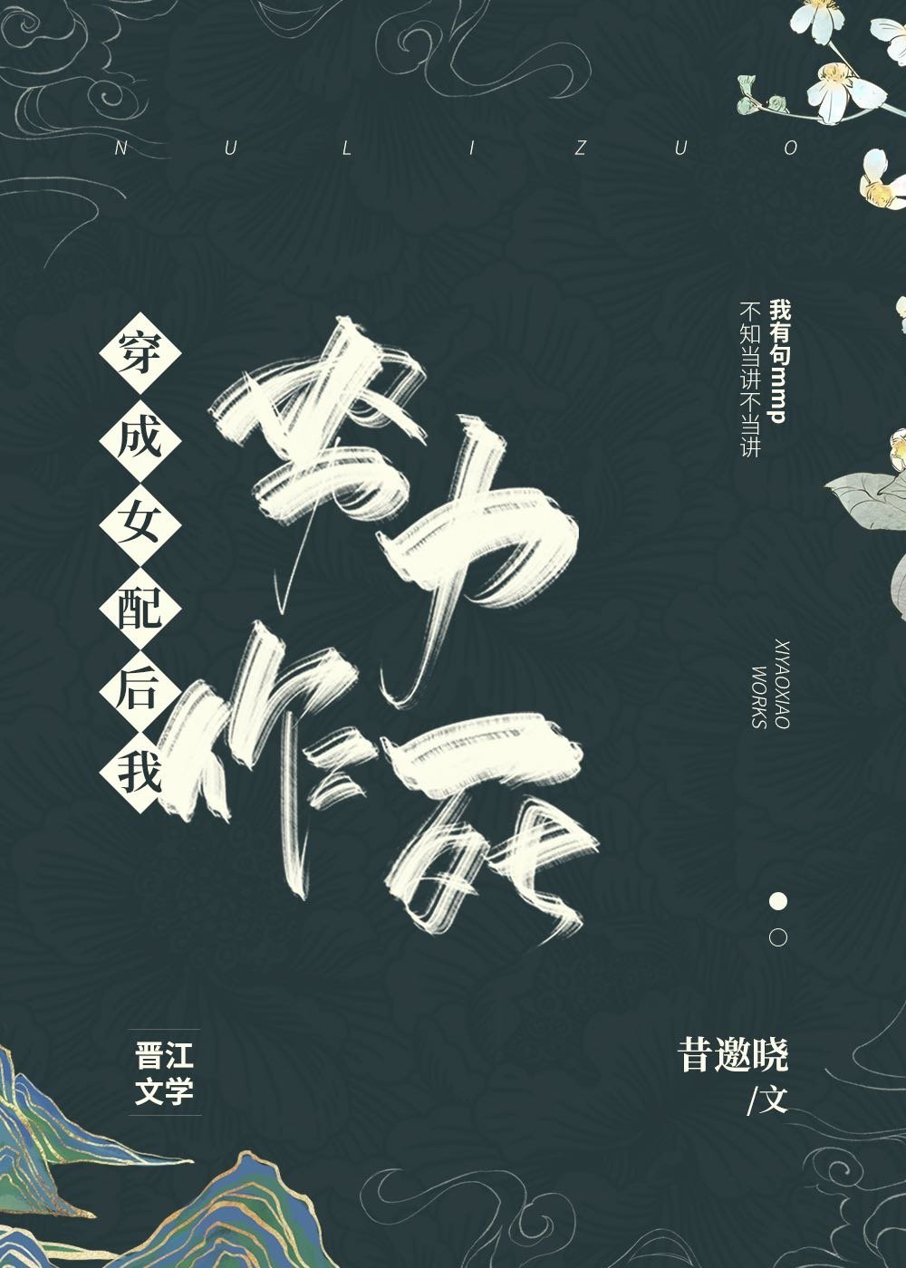 穿成女配后我努力作死" width="120" height="150"