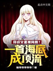 穿成女星被网暴？一首海底成顶流" width="120" height="150"