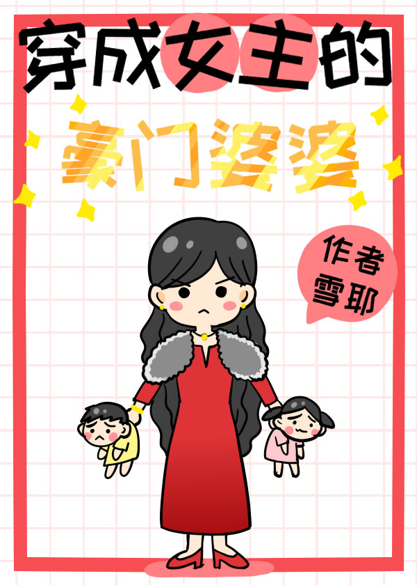 穿成女主的豪门婆婆" width="120" height="150"