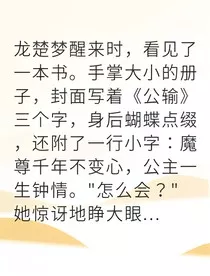 穿成炮灰公主我改写反派命运" width="120" height="150"