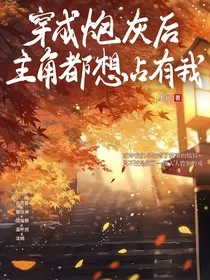 穿成炮灰后主角都想占有我" width="120" height="150"