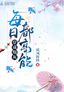 穿成炮灰每日都高能" width="120" height="150"