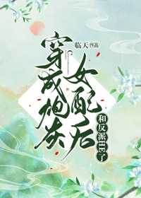 穿成炮灰女配后和反派HE了" width="120" height="150"