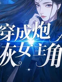 穿成炮灰女主角" width="120" height="150"