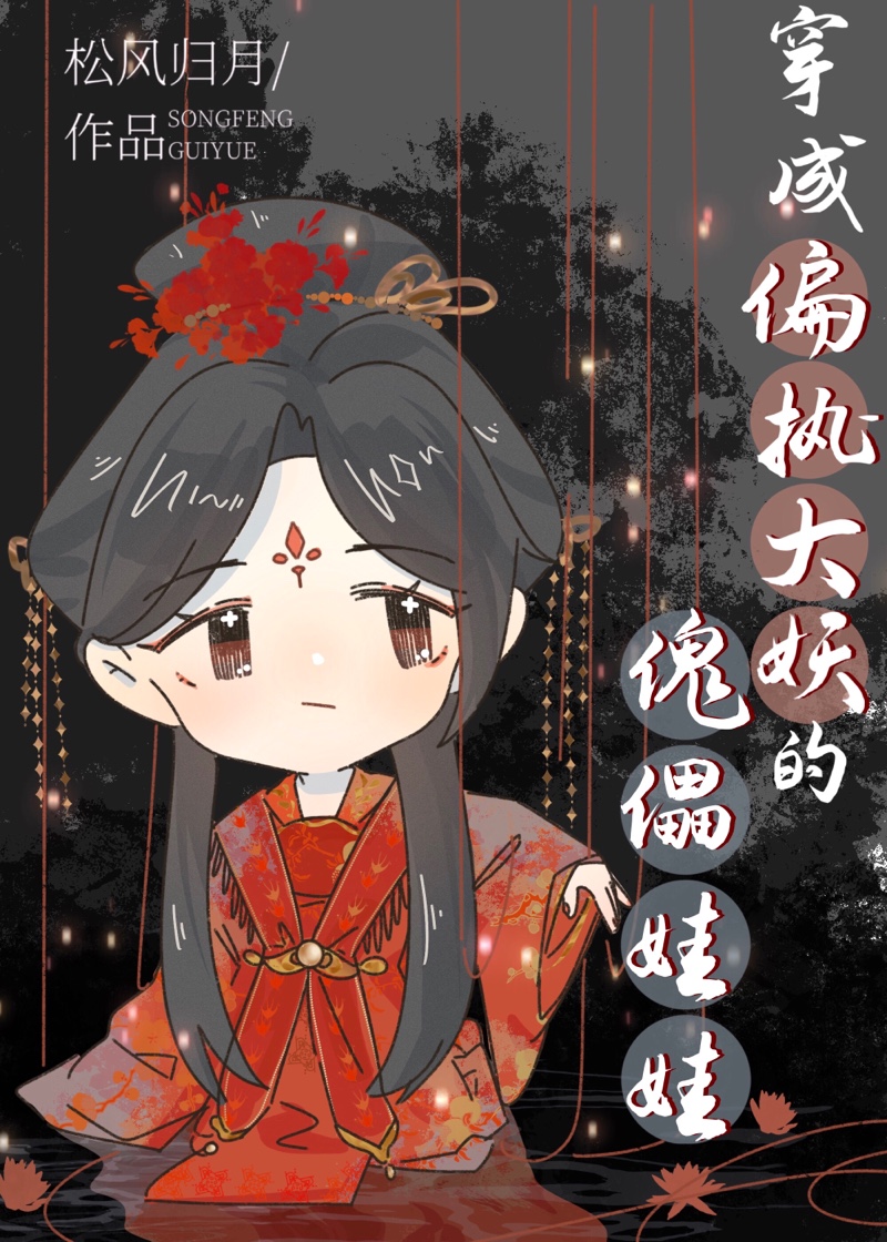 穿成偏执大妖的傀儡娃娃" width="120" height="150"