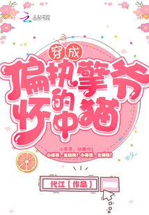 穿成偏执擎爷的怀中猫" width="120" height="150"
