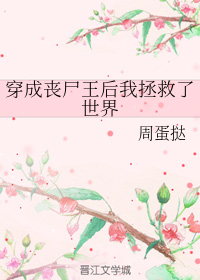 穿成丧尸王后我拯救了世界" width="120" height="150"