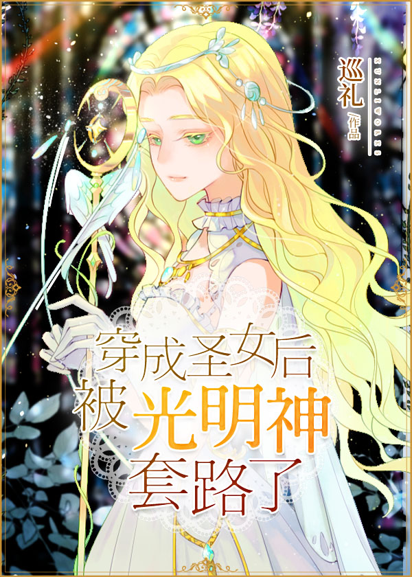 穿成圣女后被光明神套路了" width="120" height="150"