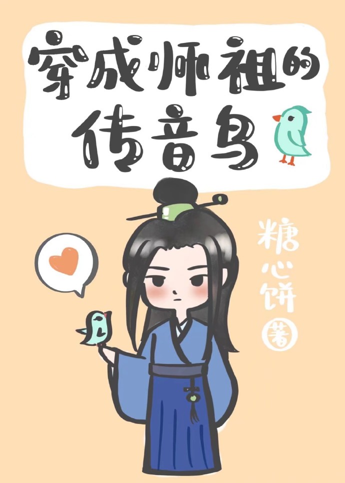 穿成师祖的传音鸟" width="120" height="150"