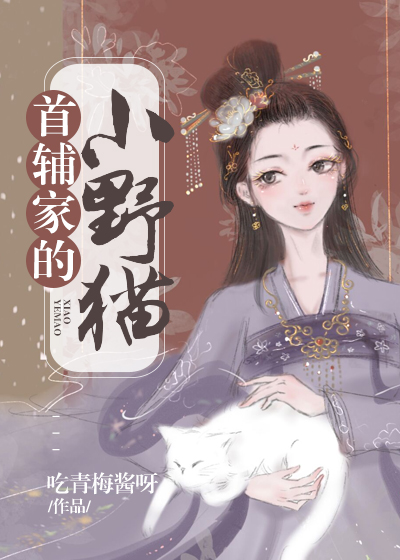 穿成首辅家的小野猫" width="120" height="150"